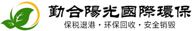 勤合陽光國(guó)際環保回收（香港）有(yǒu)限公(gōng)司